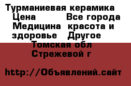 Турманиевая керамика . › Цена ­ 760 - Все города Медицина, красота и здоровье » Другое   . Томская обл.,Стрежевой г.